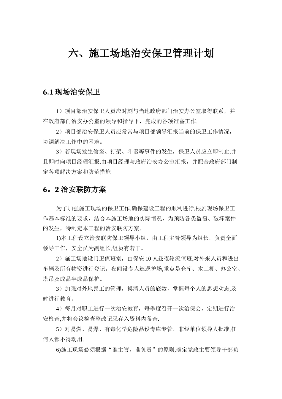 六、施工场地治安保卫管理计划_第1页