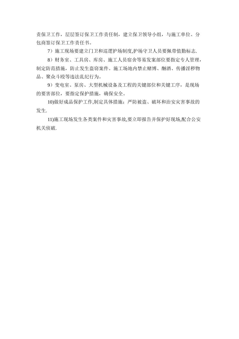 六、施工场地治安保卫管理计划_第2页