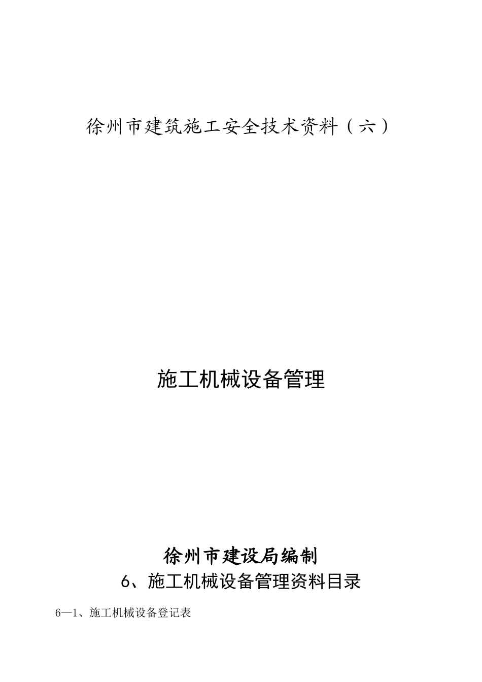 六、施工机械设备管理_第1页