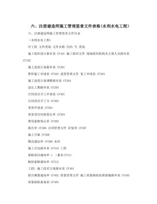 六、注册建造师施工管理签章文件表格(水利水电工程)