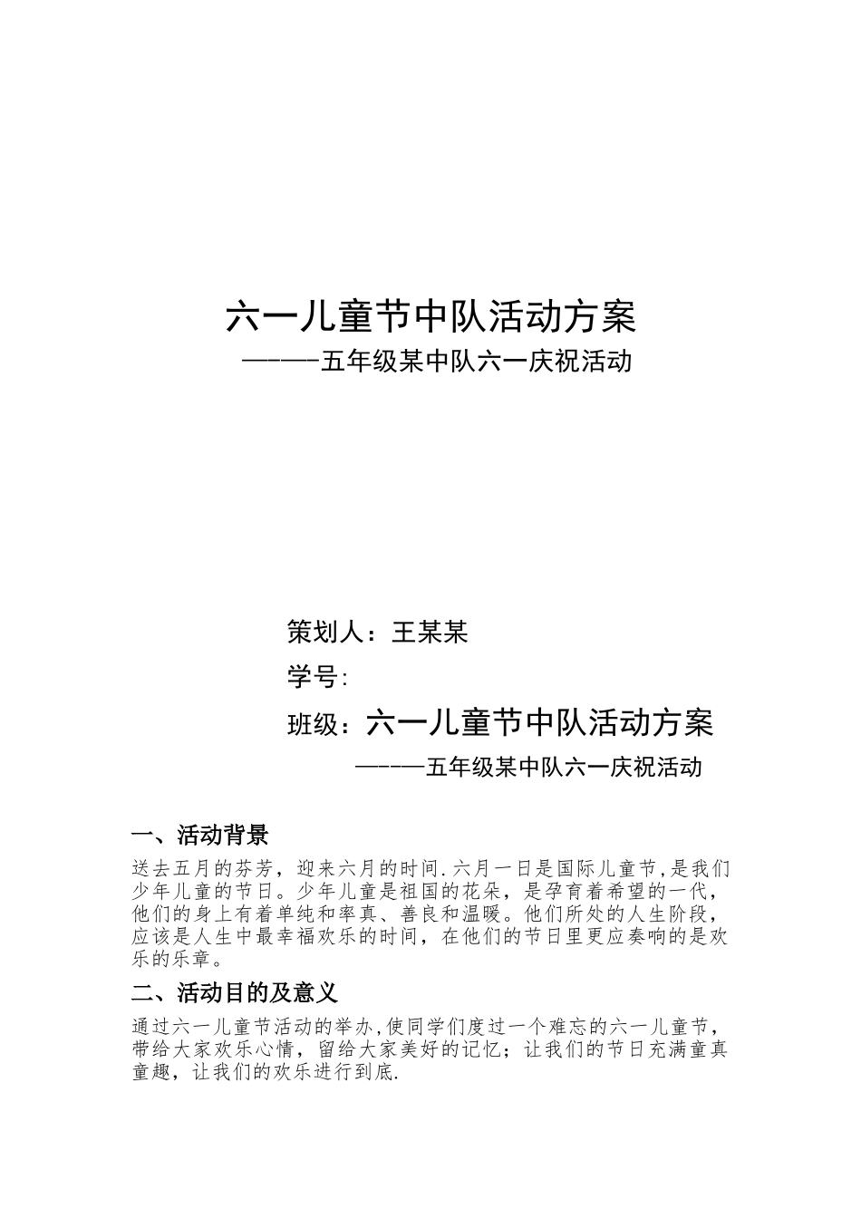 六一中队活动方案_第1页