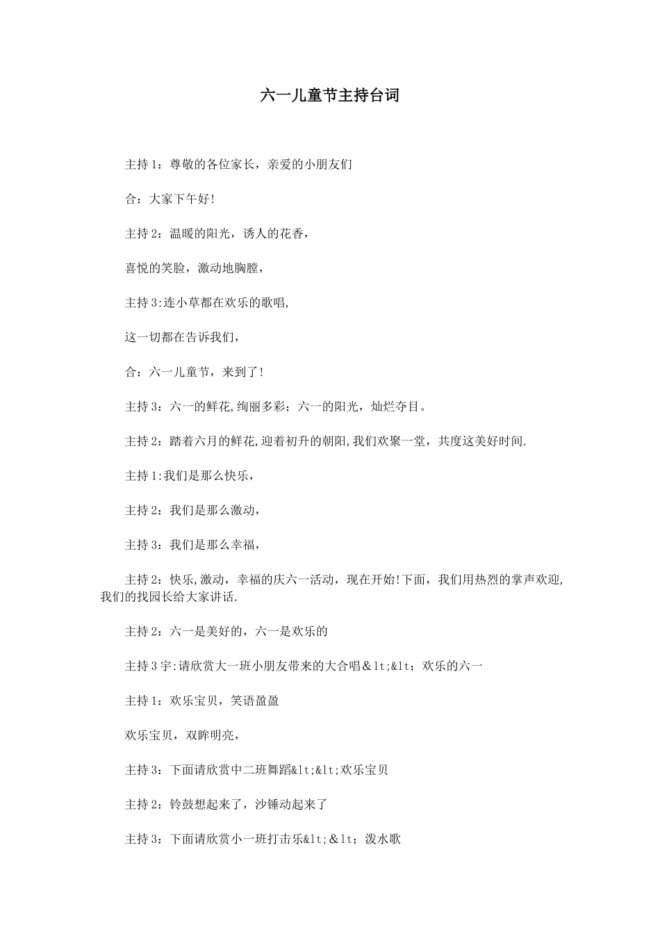 六一儿童节主持台词_第1页