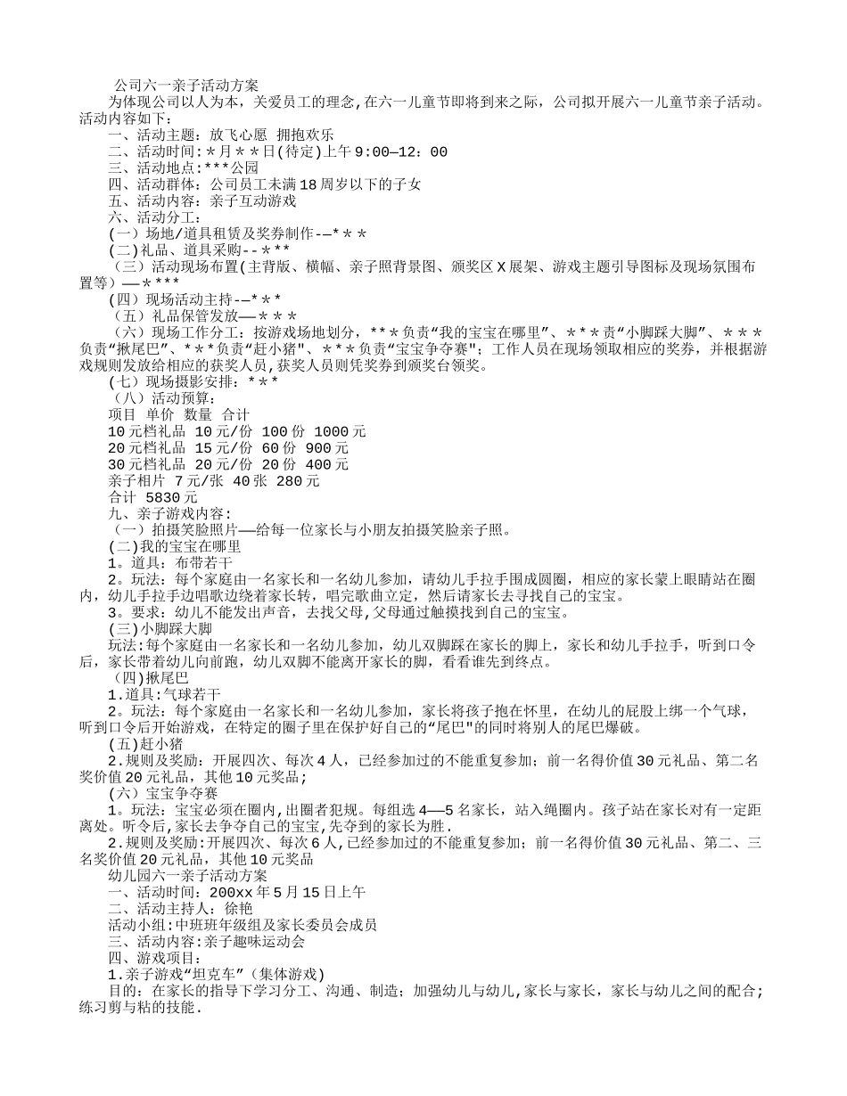 六一儿童节公司亲子活动方案策划_第1页