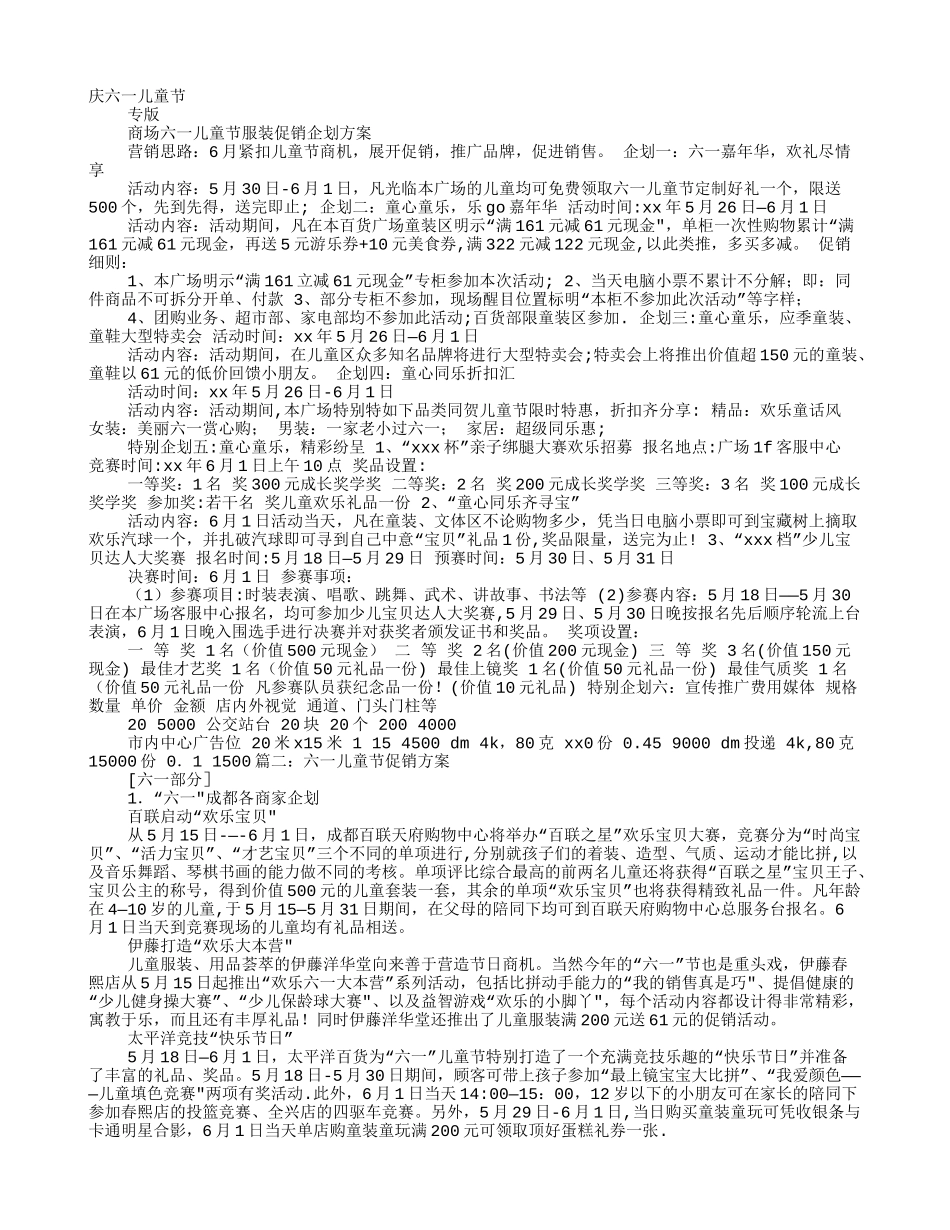 六一儿童节服装促销方案_第1页