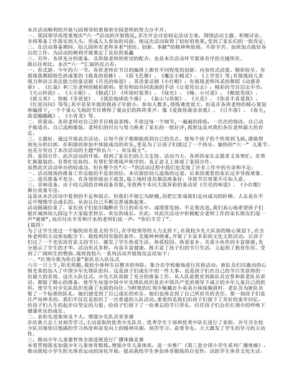 六一儿童节活动总结四篇_第2页