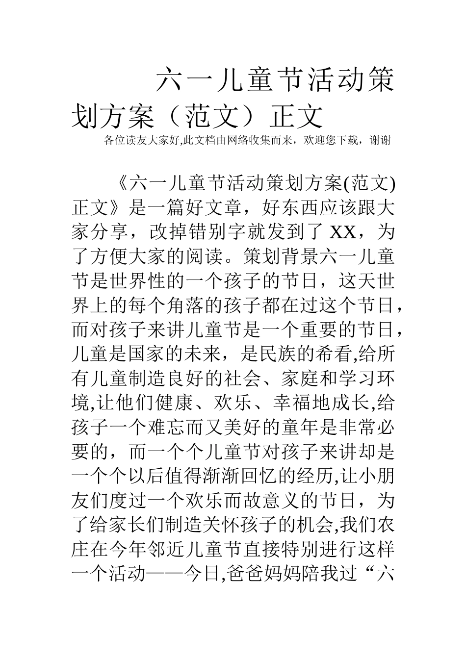 六一儿童节活动策划方案正文_第1页