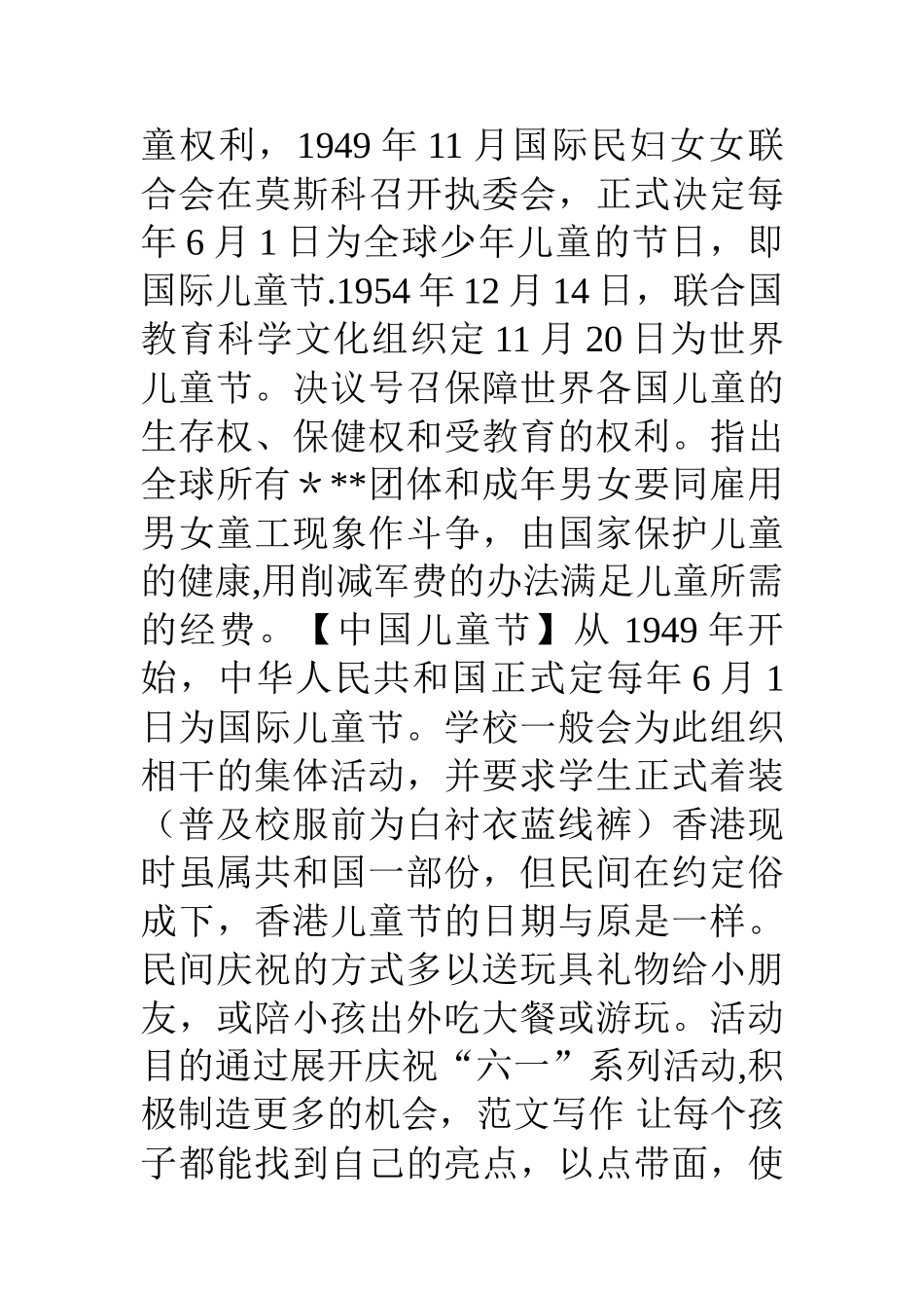 六一儿童节活动策划方案正文_第3页