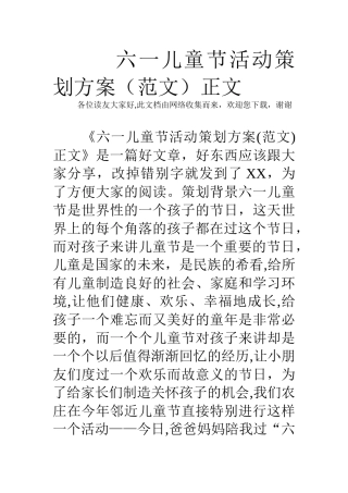 六一儿童节活动策划方案正文