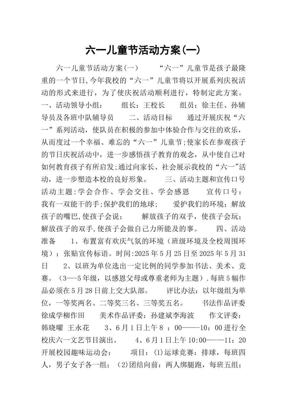 六一儿童节活动方案_第1页