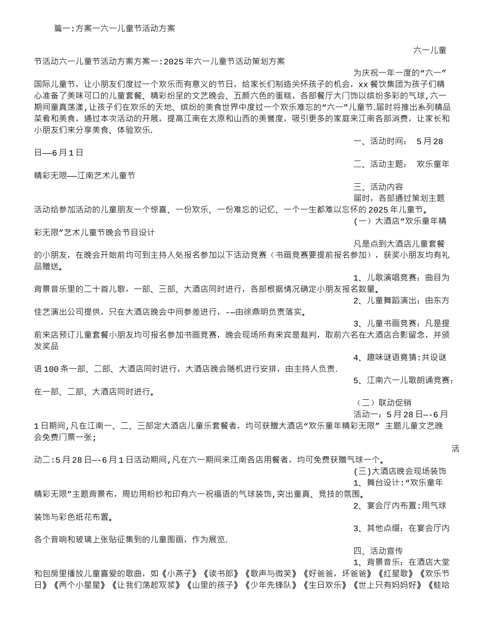 六一儿童节活动策划方案15903_第1页