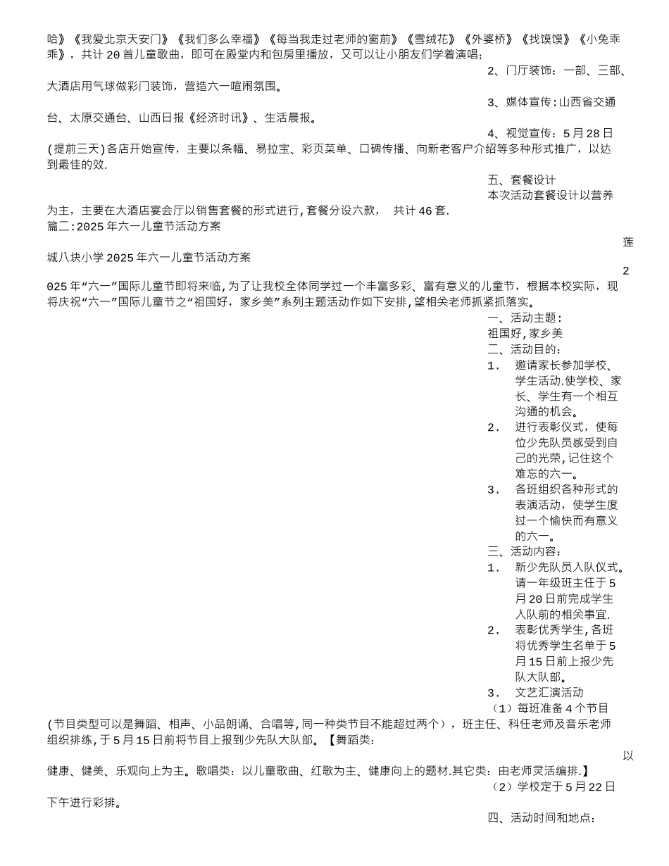 六一儿童节活动策划方案15903_第2页