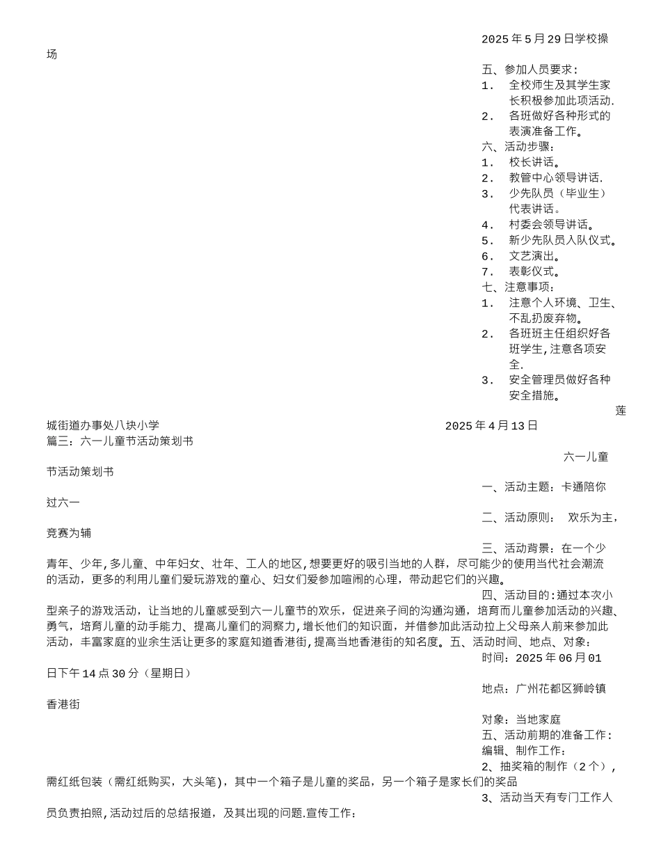 六一儿童节活动策划方案15903_第3页