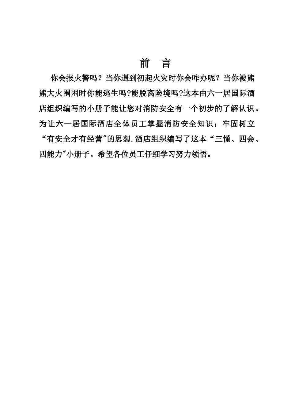 六一居国际酒店员工消防安全手册_第1页