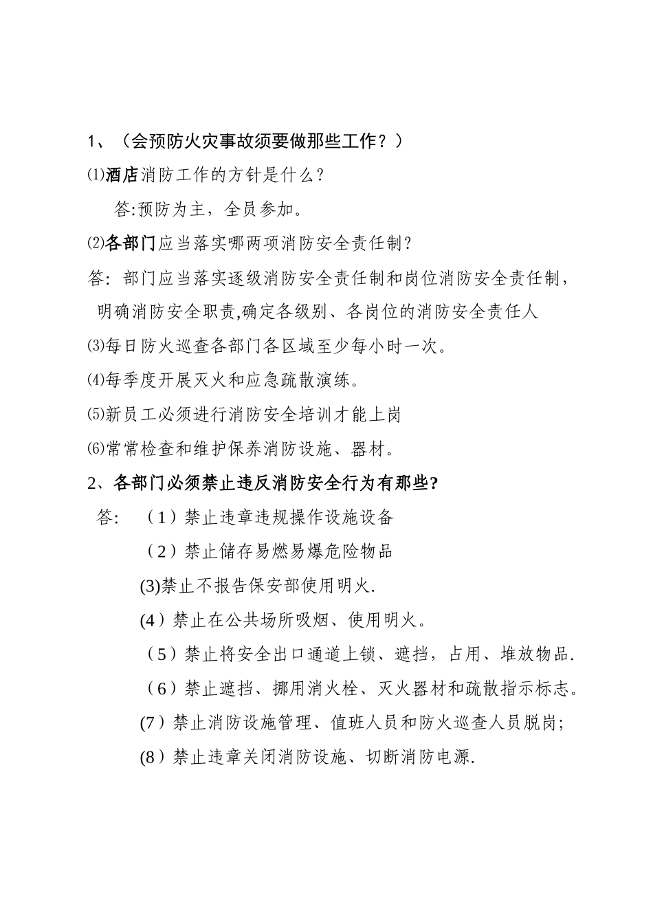 六一居国际酒店员工消防安全手册_第3页