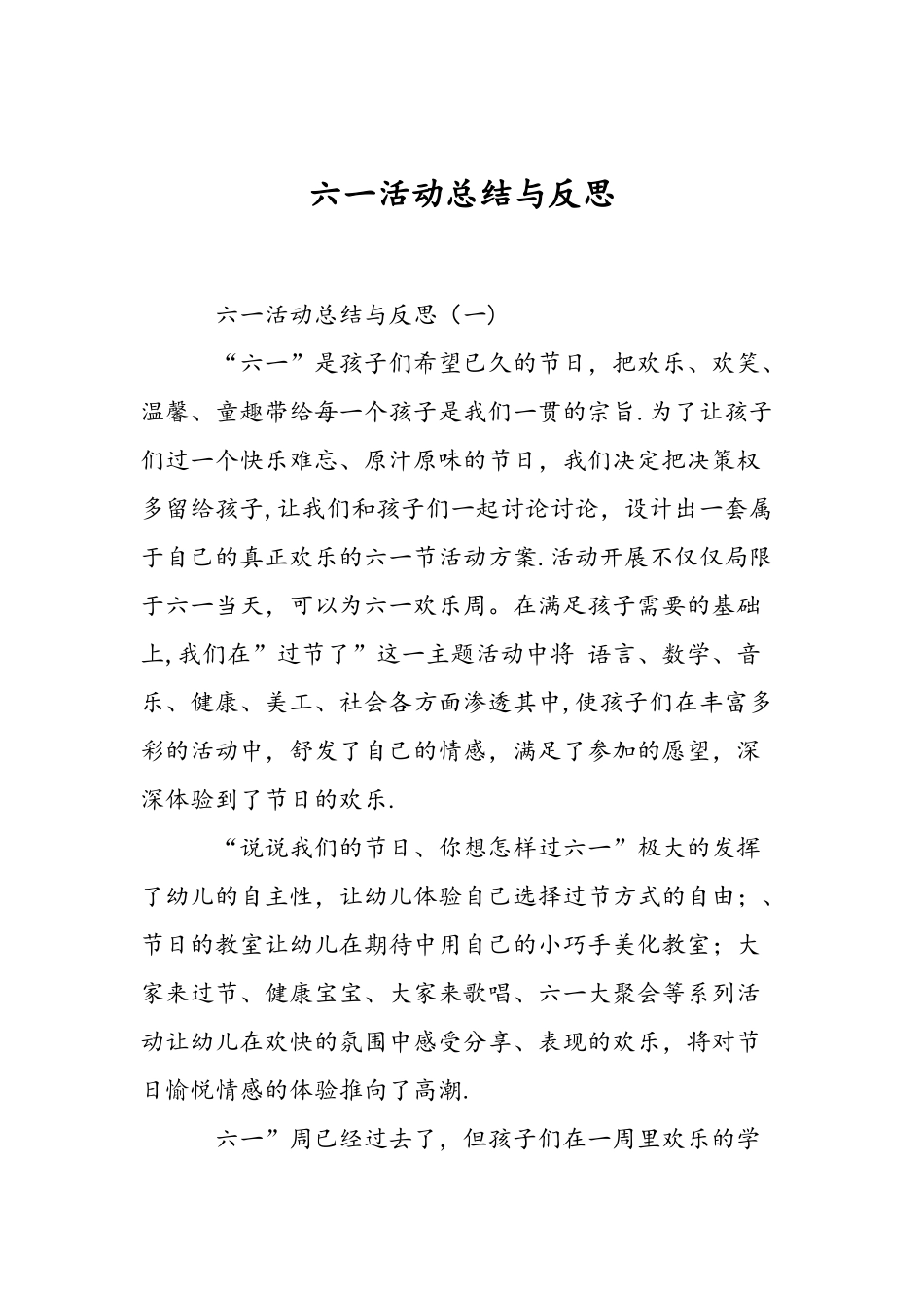 六一活动总结与反思_第1页