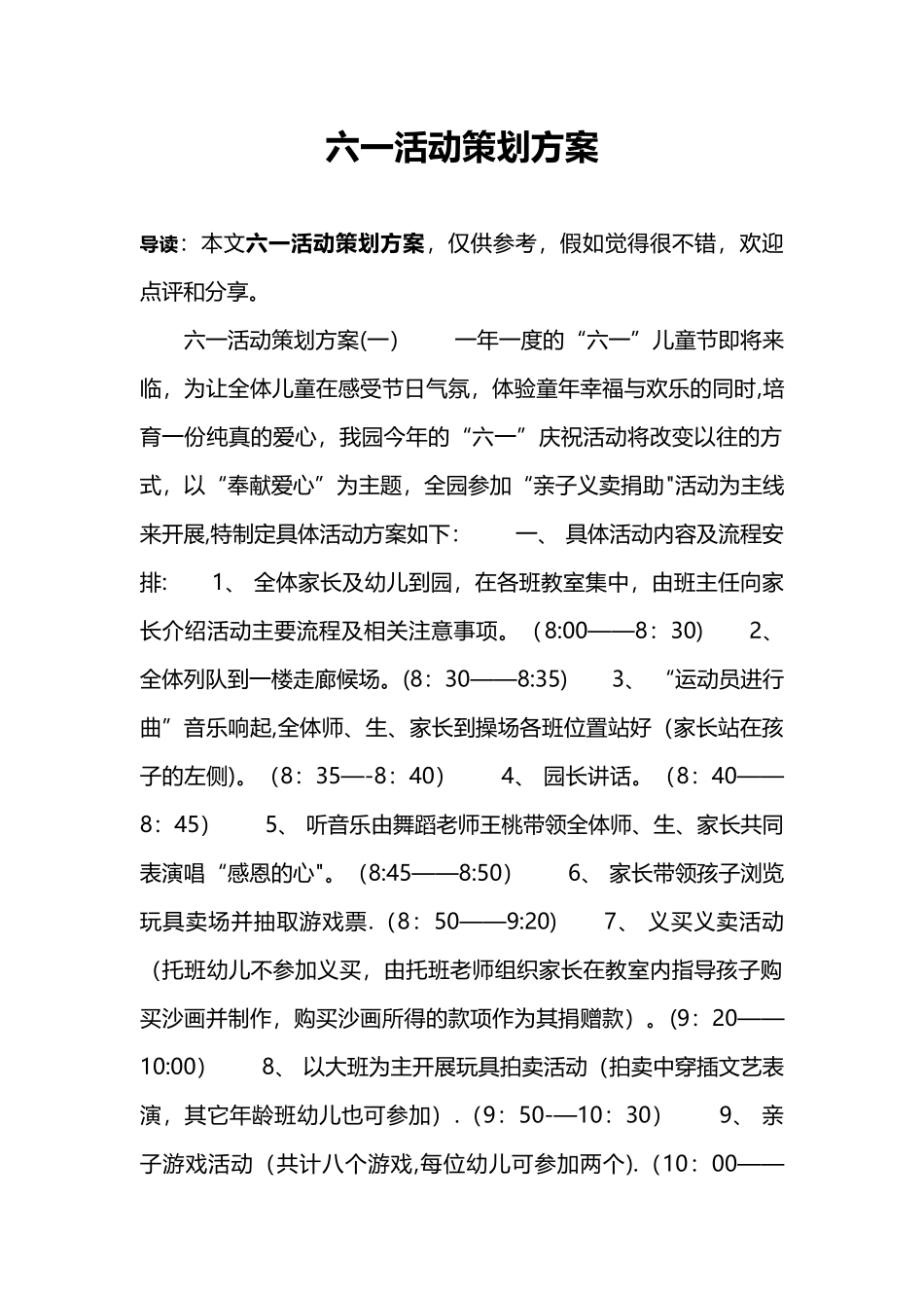 六一活动策划方案_第1页