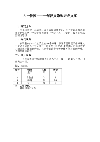 六一游园——一年段夹弹珠游戏方案