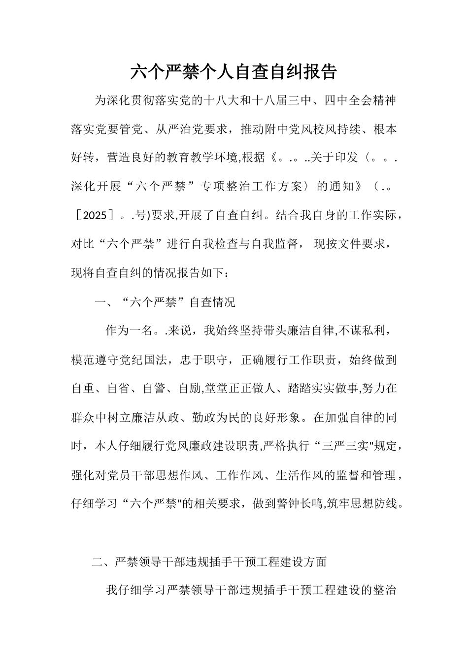 六个严禁个人自查自纠报告范文_第1页