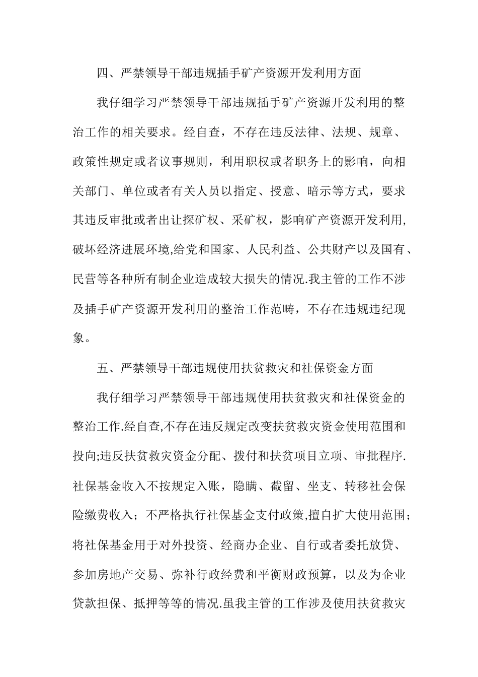 六个严禁个人自查自纠报告范文_第3页