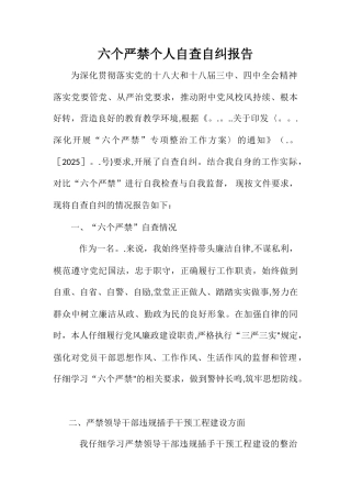 六个严禁个人自查自纠报告范文