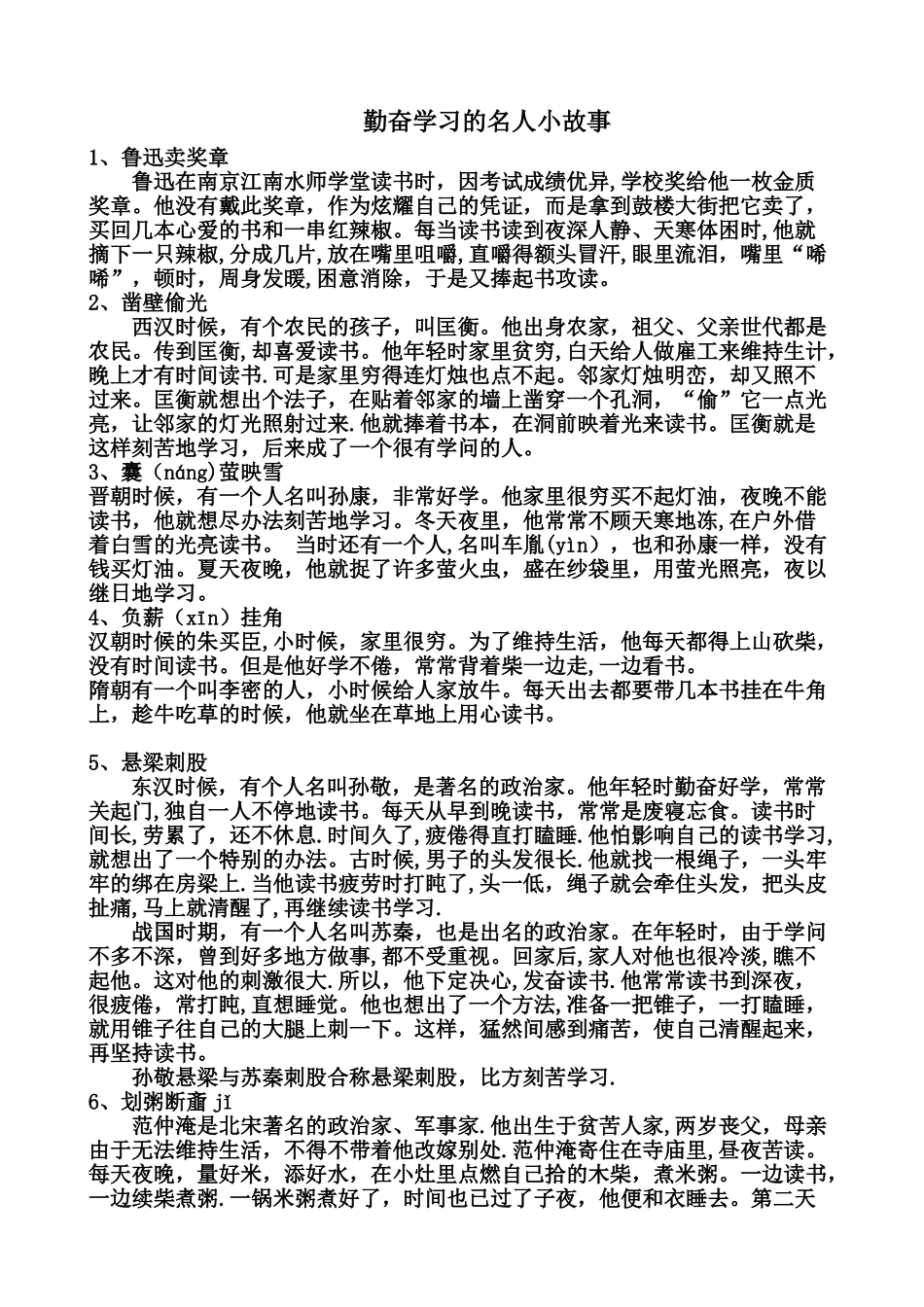 六个勤奋学习的名人小故事-勤奋学习小故事_第1页