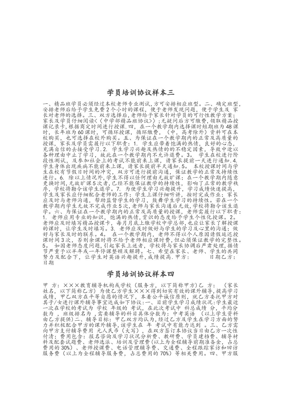 六个培训机构协议样本_第3页