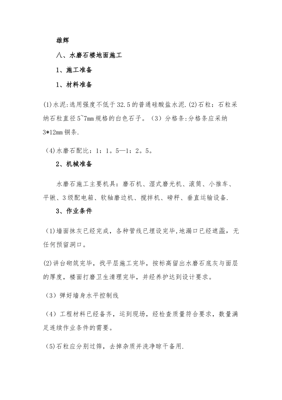 六个水磨石施工工艺_第1页