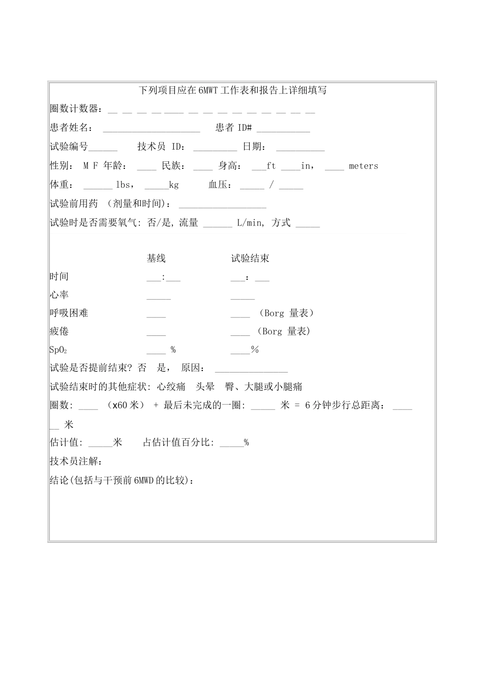 六分钟步行试验表_第1页