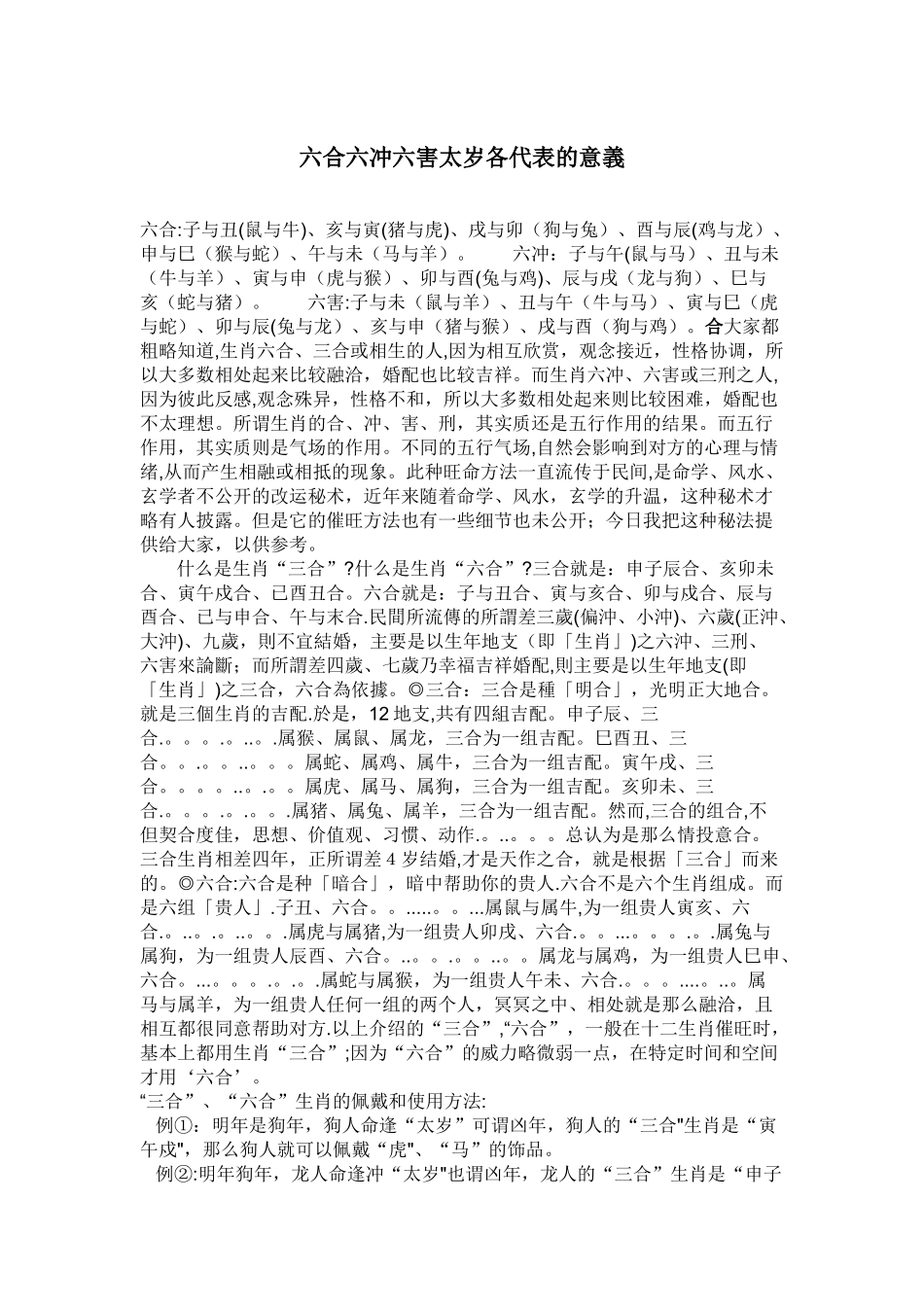 六合-六冲-六害-太岁各代表的意义_第1页