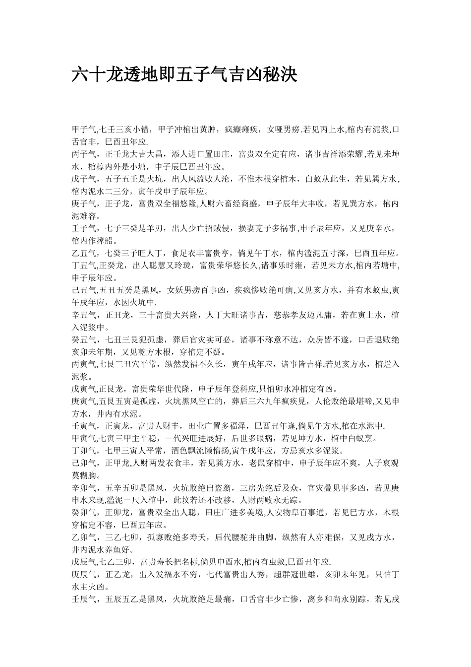 六十龙透地即五子气吉凶秘决_第1页