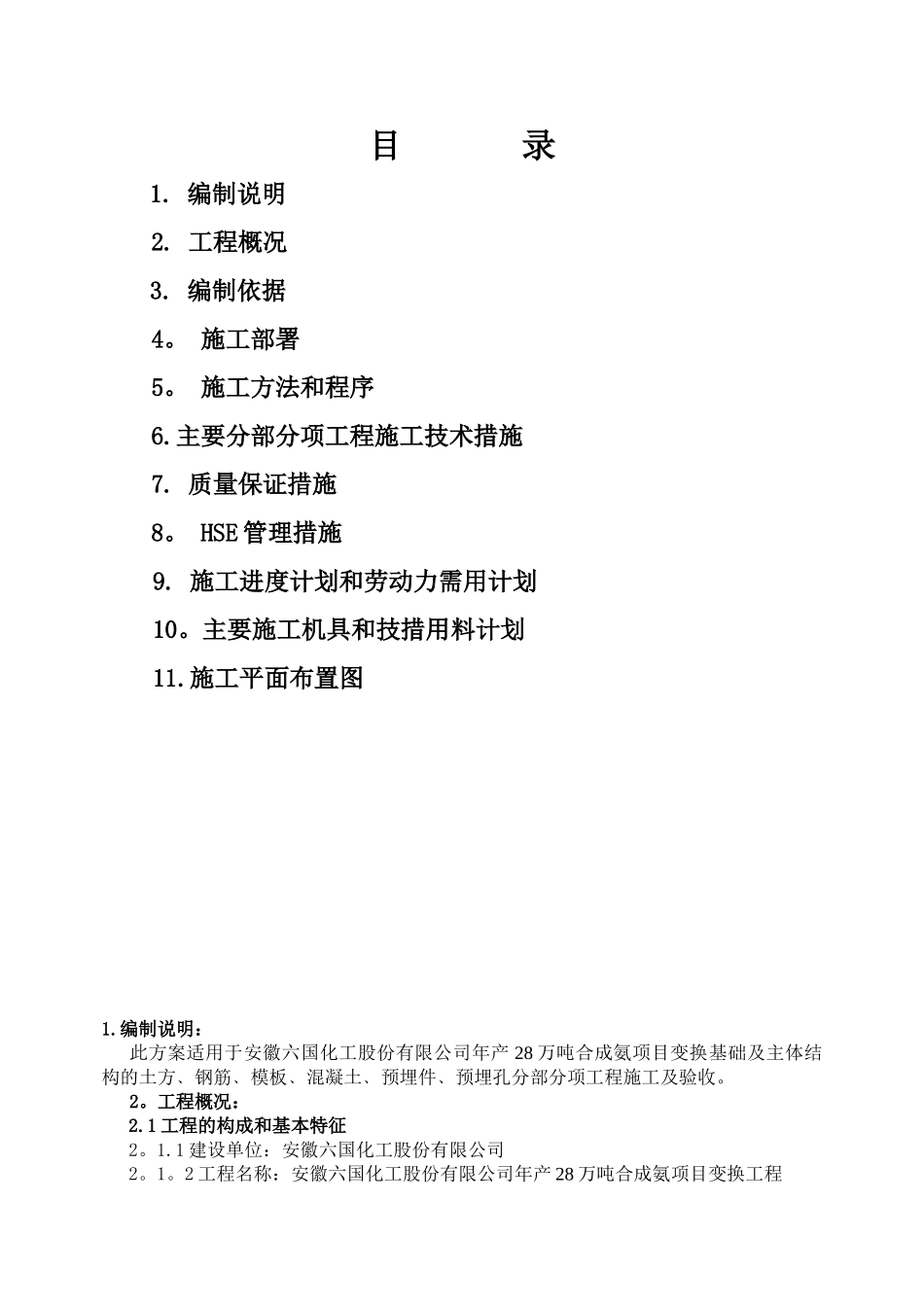 六国化工变换框架结构施工方案_第1页