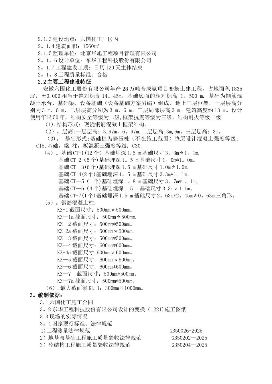 六国化工变换框架结构施工方案_第2页