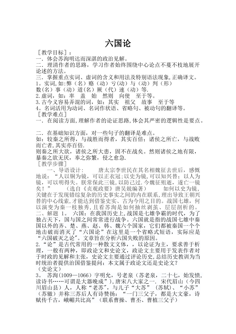 六国论公开课教案_第1页