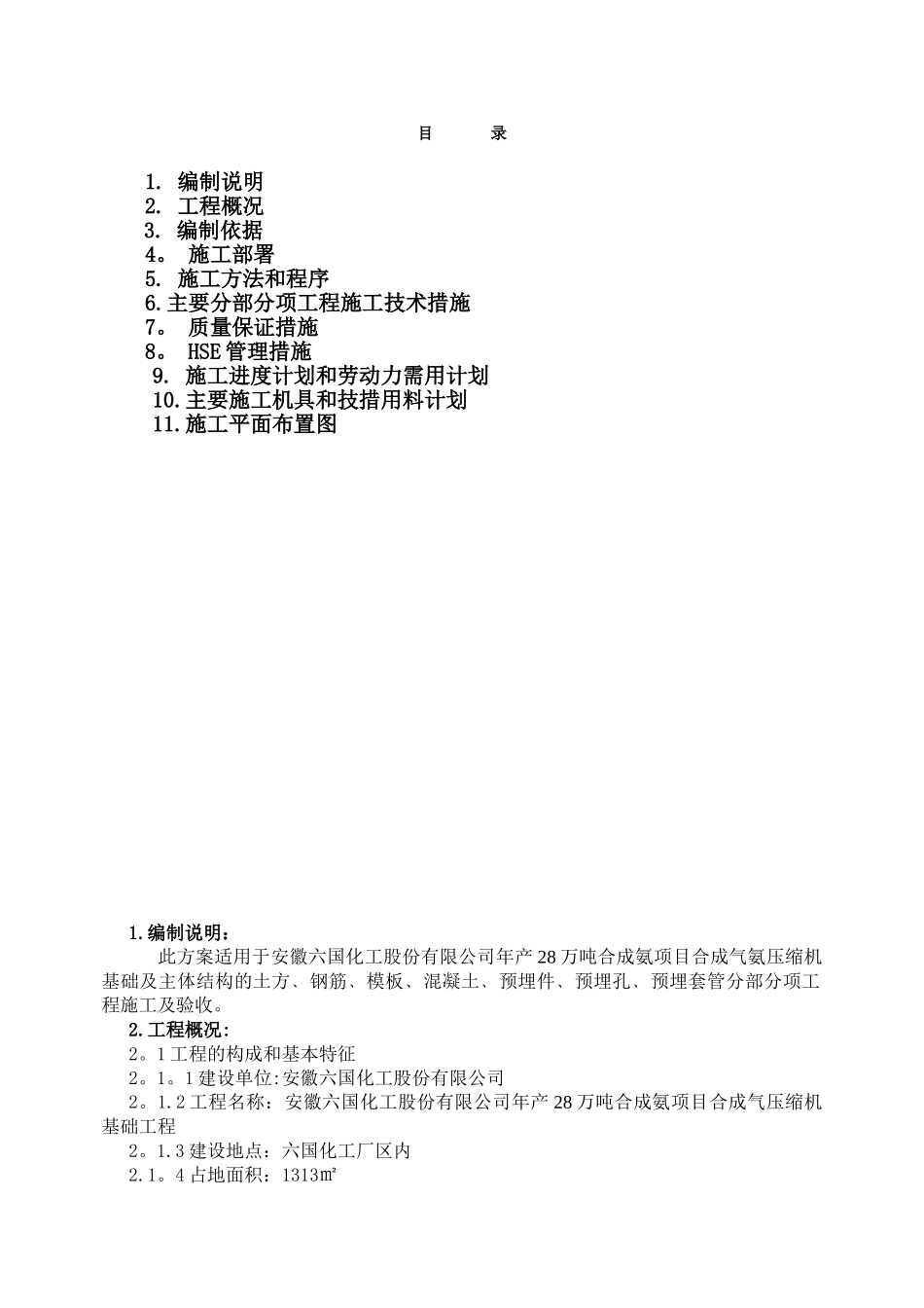 六国化工合成气压缩机施工方案_第1页