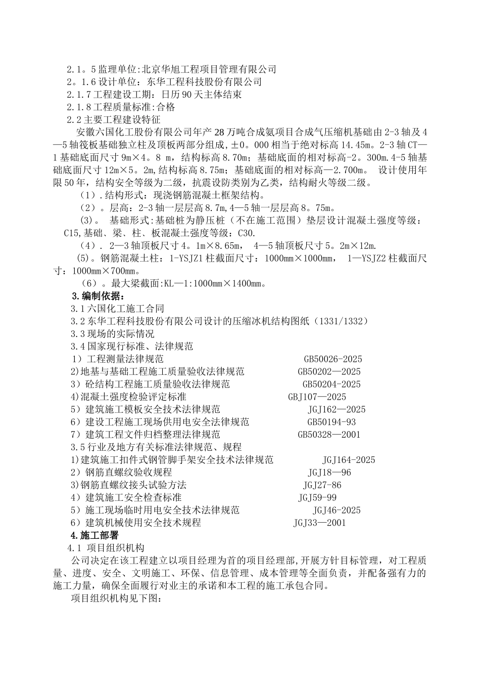 六国化工合成气压缩机施工方案_第2页
