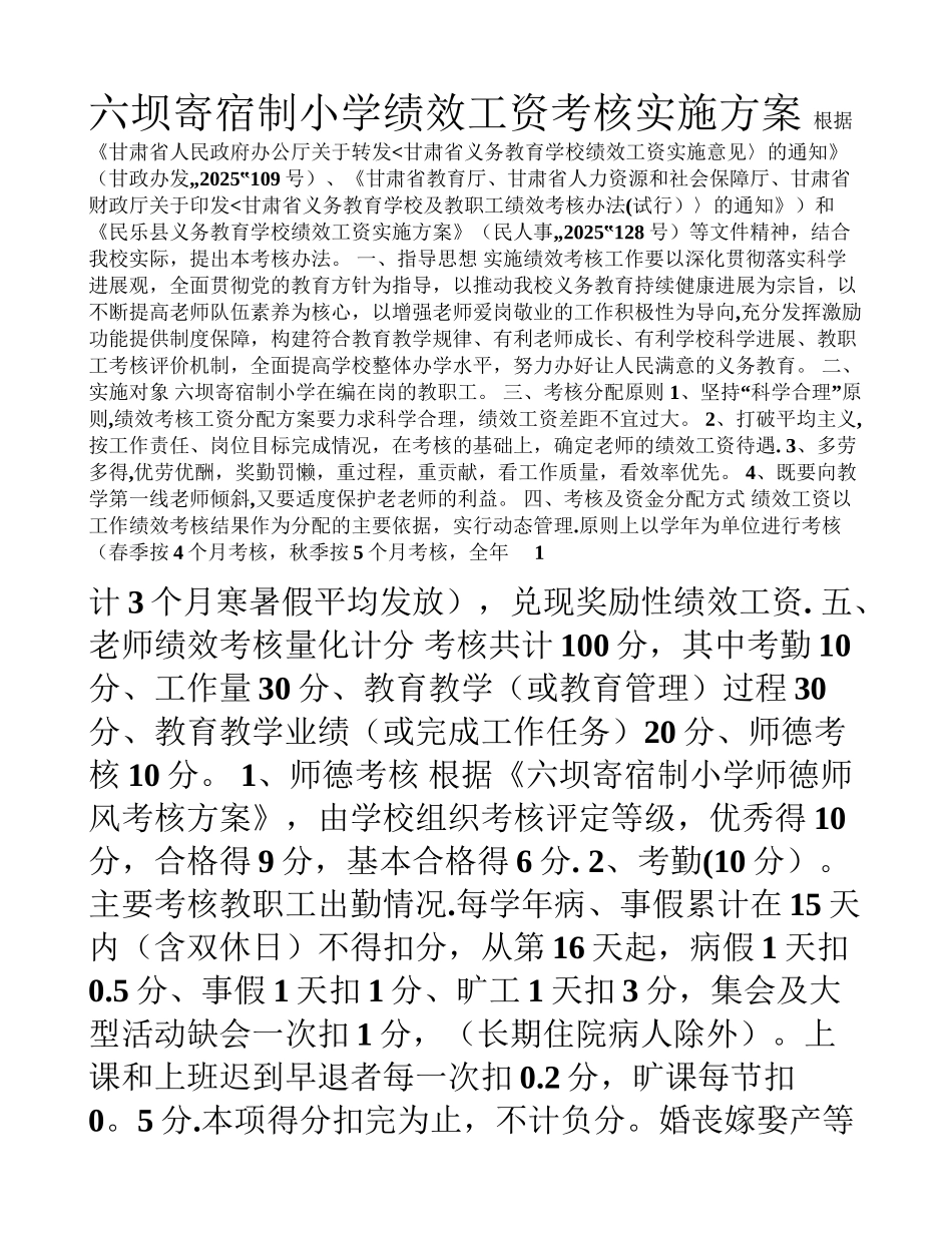 六坝寄宿制小学奖励性绩效工资考核细则_第1页