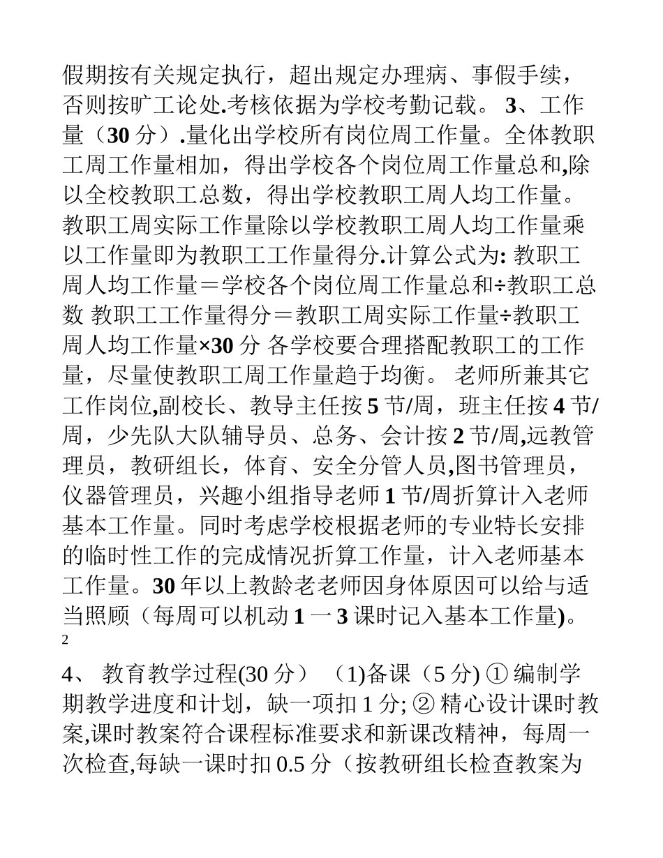 六坝寄宿制小学奖励性绩效工资考核细则_第2页