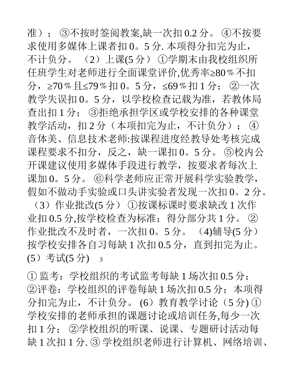 六坝寄宿制小学奖励性绩效工资考核细则_第3页