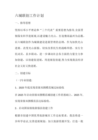 六城联创工作计划