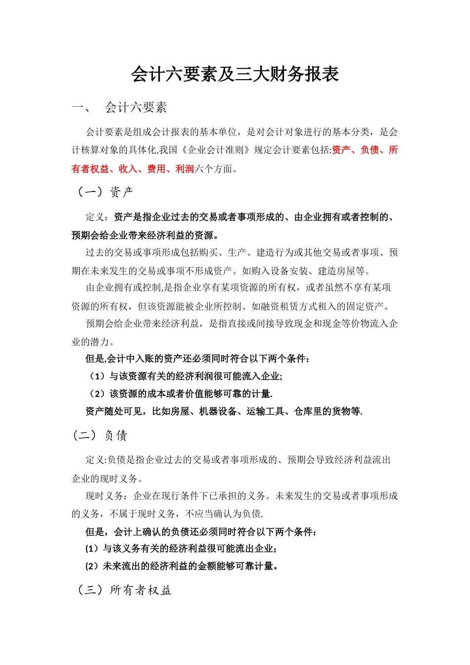 六大会计要素-及三大财务报表_第1页