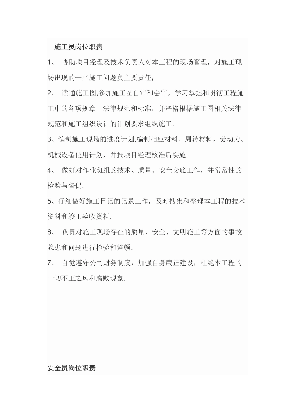 六大员岗位职责_第1页