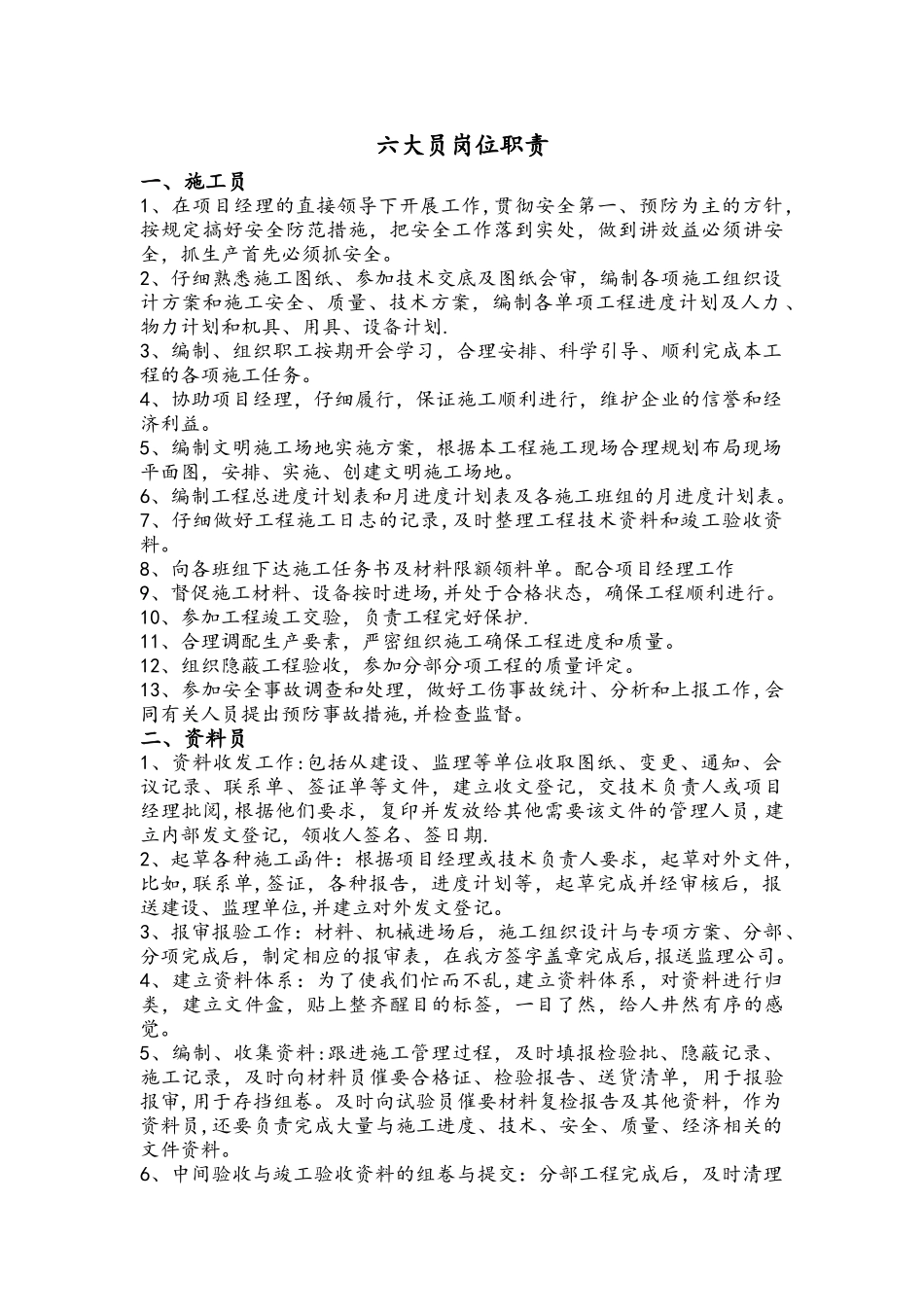 六大岗位员职责_第1页