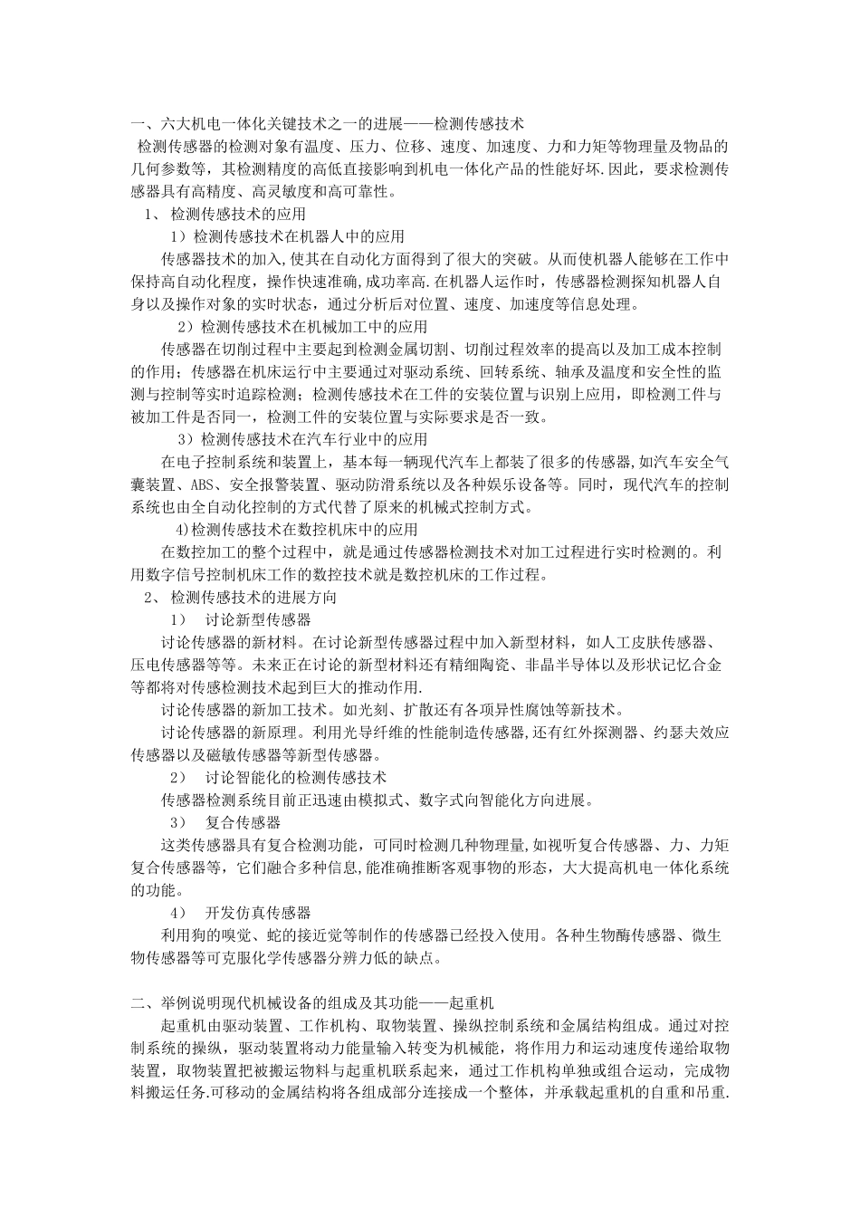 六大机电一体化关键技术之一的发展——检测传感技术_第1页