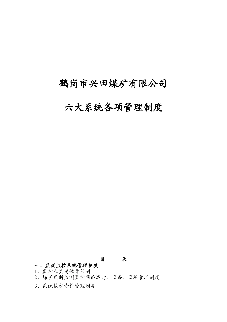 六大系统各项管理制度_第1页