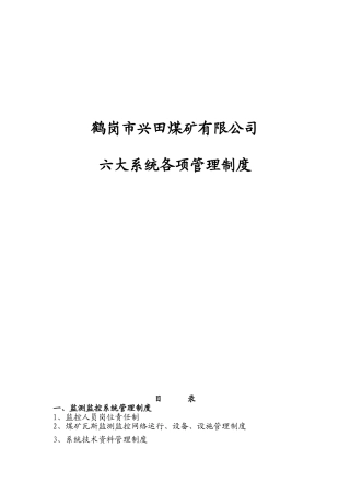 六大系统各项管理制度