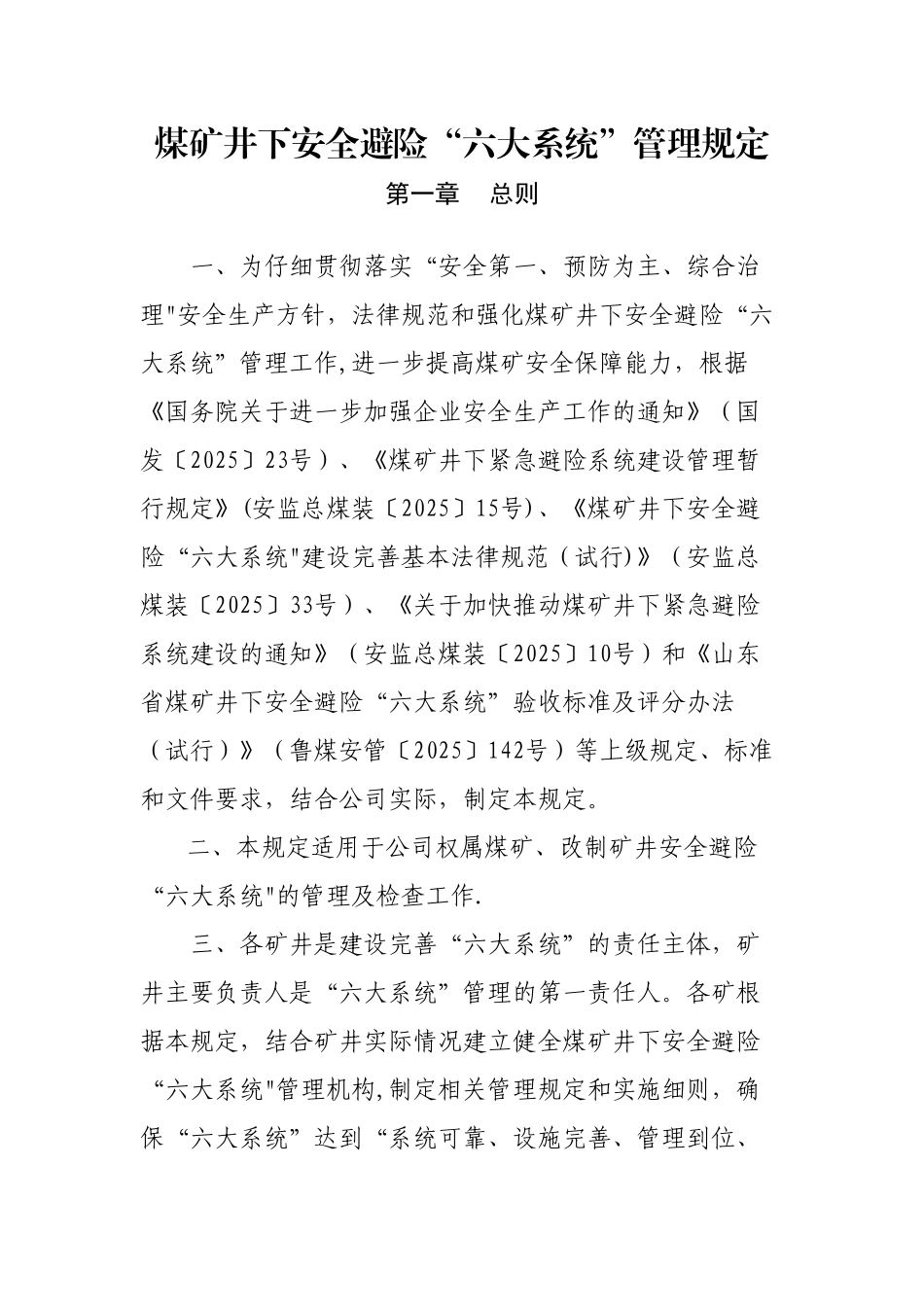 六大系统管理规定_第1页