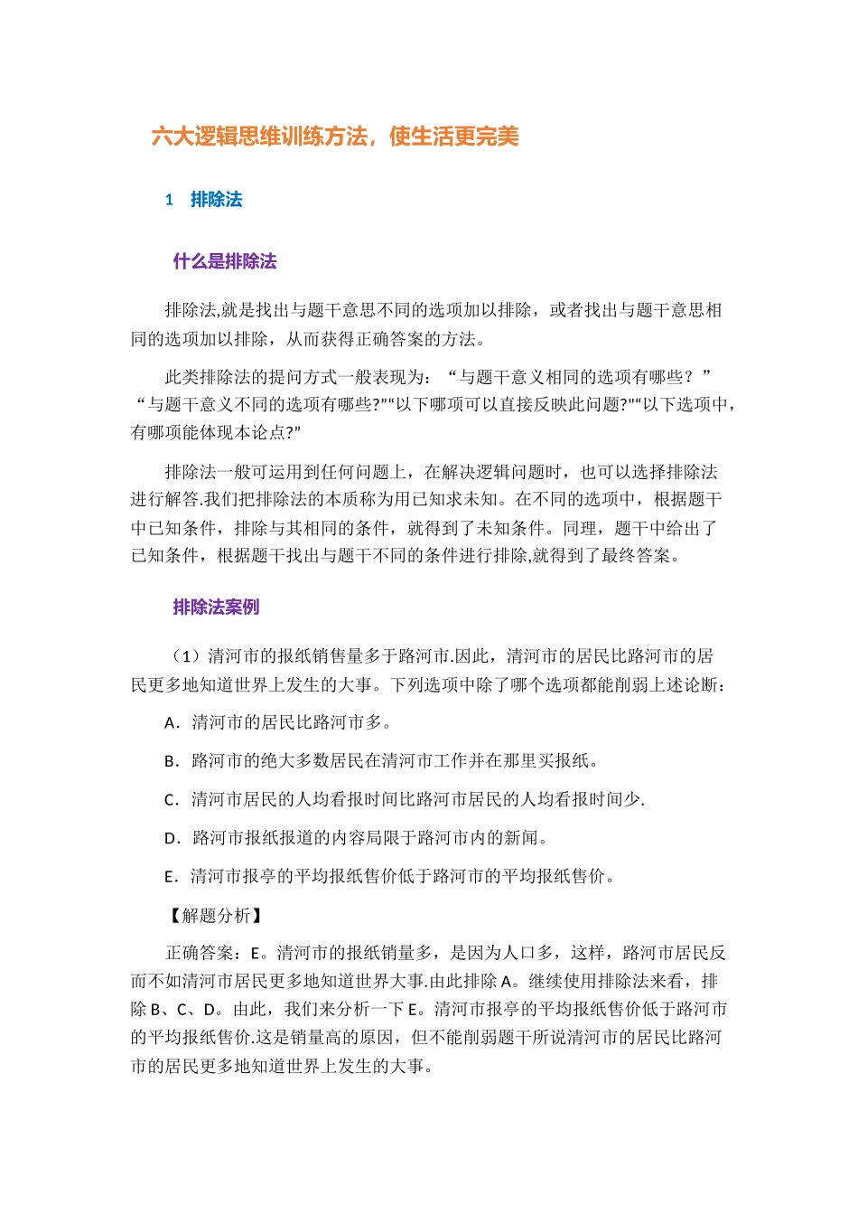 六大逻辑思维训练方法-使生活更完美_第1页