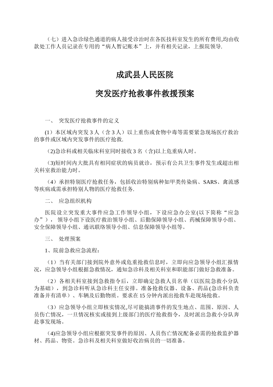 六大重点病种绿色通道管理汇总_第3页