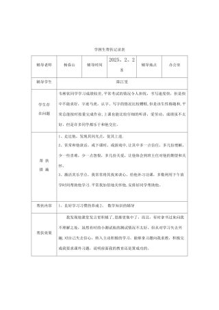 六学困生帮扶记录表