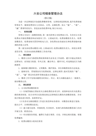 六安公司稽查管理办法